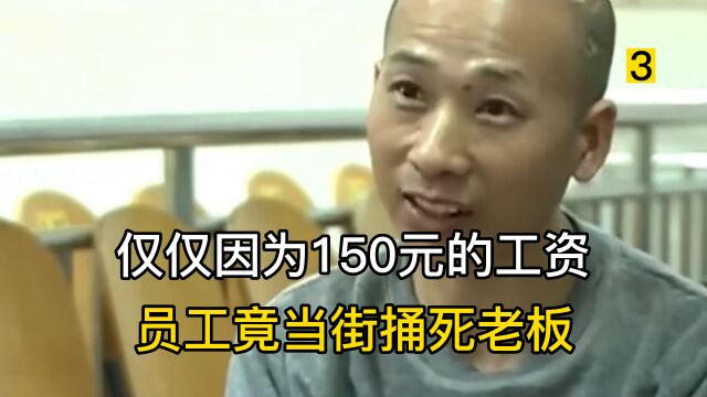 员工仅仅因为150元的工资,竟当街捅死老板