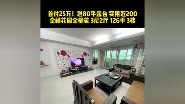 #汕头二手房 首付25万!送80平露台 实用近200平 金禧花园金榆苑 3房2厅 126平 3楼 总价130万