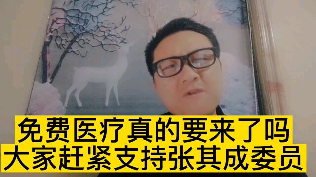 免费医疗真的要来了吗