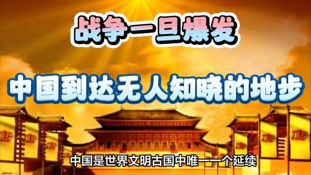 国际媒体表示:战争一旦爆发,中国将会到达无人知晓的地步