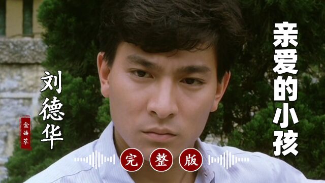 真好听!太经典!刘德华的冷门歌曲《亲爱的小孩》完整版