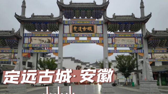 定远古城占地1500亩投资32亿的4A免费风景区