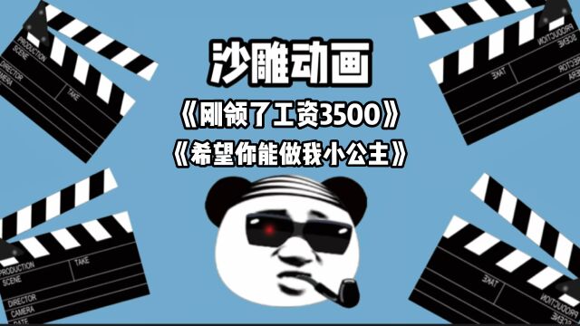 刚领了工资3500,希望你能做我小公主