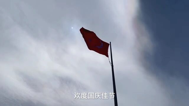 欢度国庆佳节阔步迈向未来