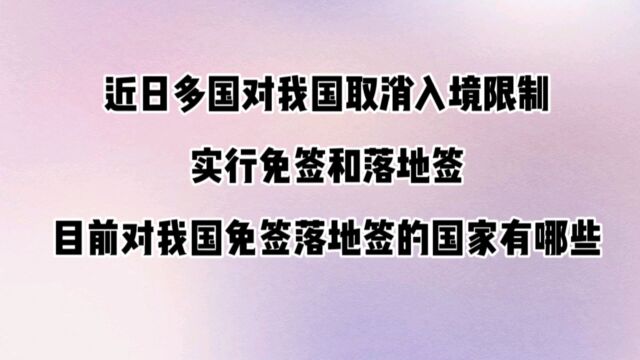 对我国实行免签落地签的国家地区有哪些?