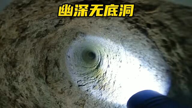 幽深无底洞,如果给你1千块,你敢下去吗?