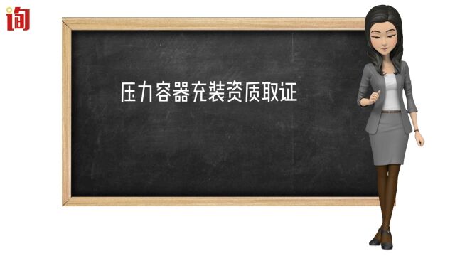 压力容器充装资质取证,液化气体充装检测仪器与试验装置