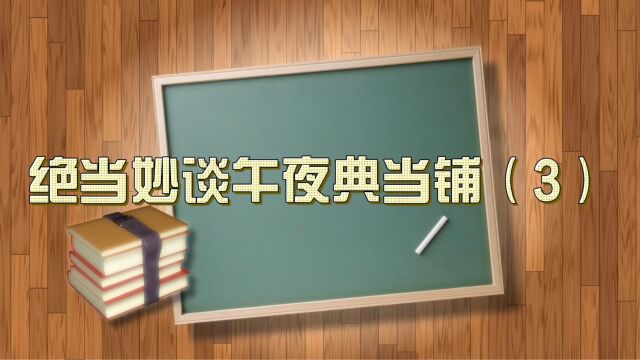 《绝当妙谈午夜典当铺》3 #每日推文#小说分享#有声书#悬疑灵异