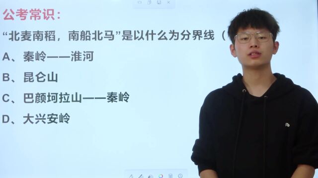 公考题:“北麦南稻,南船北马”,是以什么作为分界线的