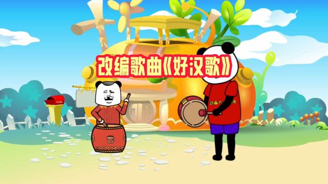 改编歌曲《好汉歌》