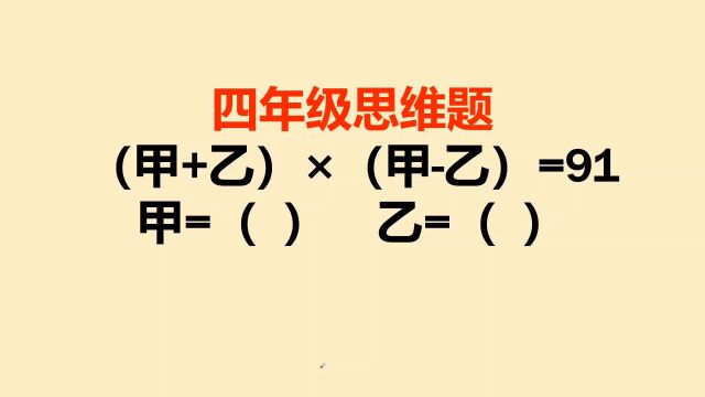 四年级思维题:学霸也毫无思路,找到突破口不难