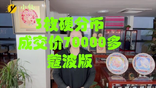 3枚硬分币,成交价70000多,它们就是大名鼎鼎的蔻波版