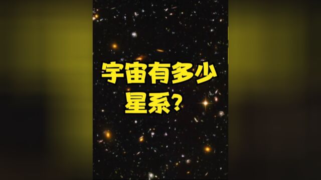 宇宙中有多少星系?天文学家:至少有2万亿个,且还在持续增长下