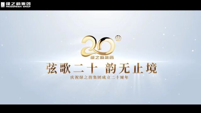 绿之韵集团20周年先导片——《你好,20》