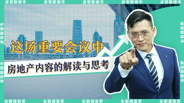 波哥聊楼市: 这场重要会议中房地产内容的解读与思考