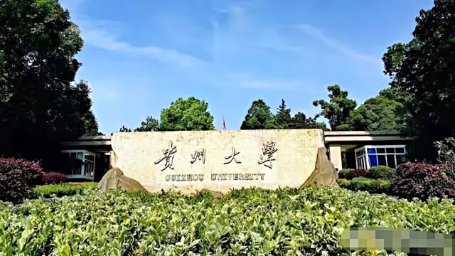 57000人!贵州省人民政府批复同意调整贵州大学办学规模