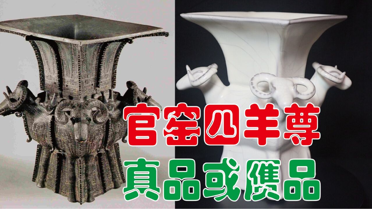 官窑四羊尊真品还是赝品?