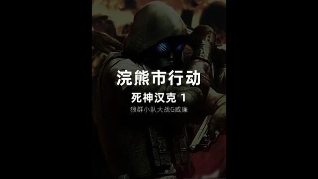 生化危机浣熊市行动,死神汉克率领狼群小队大战G病毒变异的威廉! #生化危机 #单机游戏