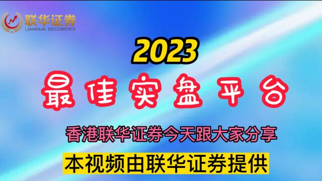 联华证券:2023年股票超短线看什么《十大配资平台》