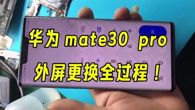 华为mate30pro更换外屏,两三百换外屏和一千多换总成,你怎么选?