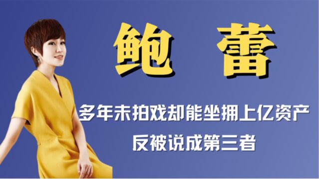 贵圈扒:“理财高手”鲍蕾,多年未拍戏却能坐拥上亿资产,反被说成第三者!