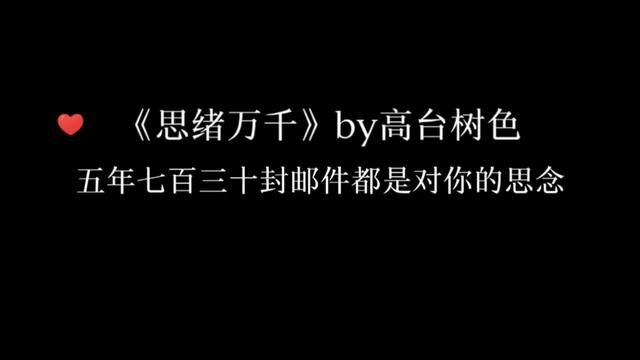 五年死七百三十封邮件却没有回应,唐错该多伤心啊#广播剧 #高台树色 #苏尚卿 #史泽鲲 #救赎