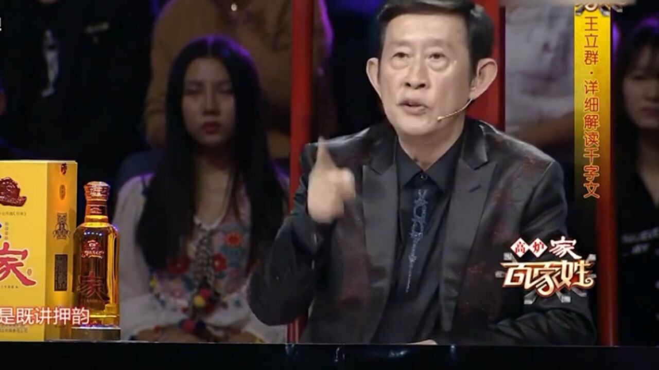 王立群详细解读千字文,全程高能,实在太有才了|百家姓