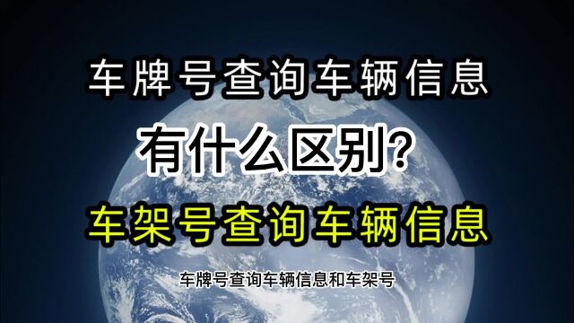 车牌号查询车辆信息和车架号查询车辆信息的区别