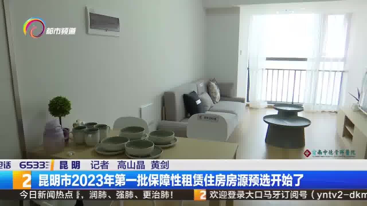 昆明市2023年第一批保障性租赁住房房源预选开始了