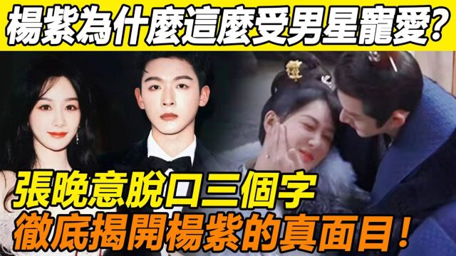 从李现到邓为檀健次,「不漂亮」的杨紫为什么这么受男星宠爱! 张晚意采访这三个字,揭开紫妹真实性格! 原来我们全猜错了!