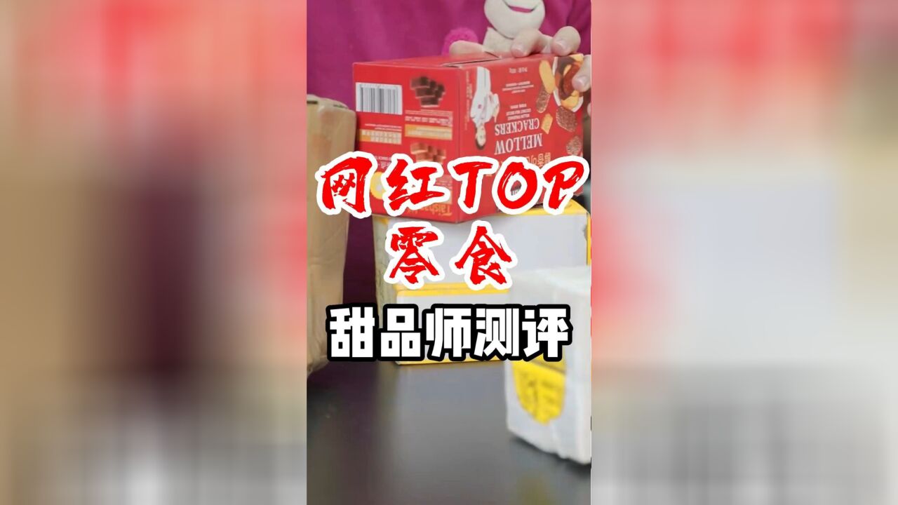 新一期网红零食TOP5测评,有好吃的喊我攒够再来测!