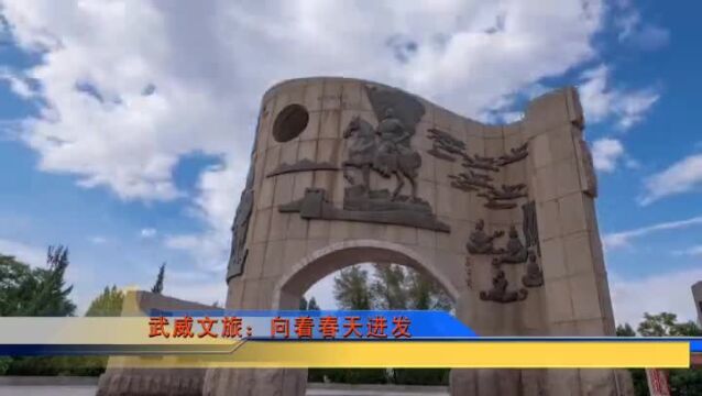 凉州文化丨《武威文旅:向着春天进发》