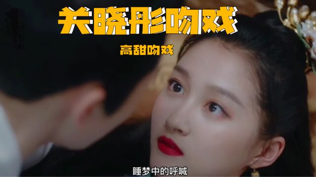 关晓彤高甜吻戏 晓彤吻戏咋样?