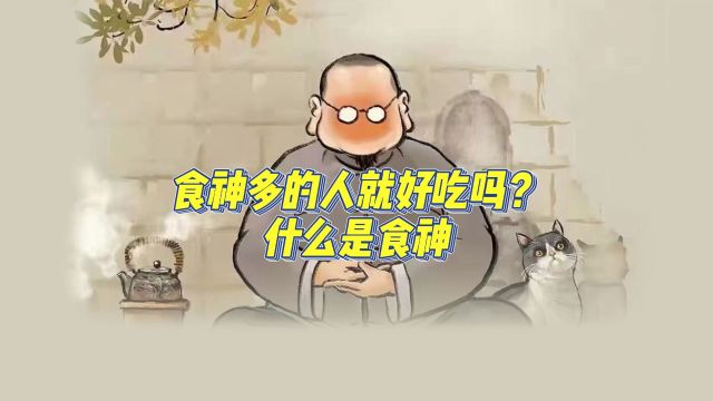 什么是食神?食神多代表爱吃?