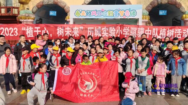 济南市历城区实验小学骐骥中队植树节