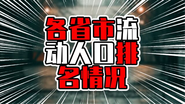 各省市流动人口排名情况,两地占比超过40%,分别是上海和广东