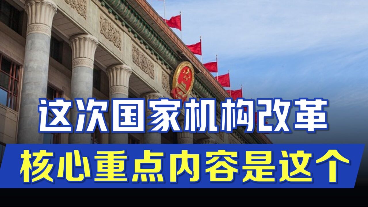 这次国家机构改革,我认为的核心重点内容是这方面