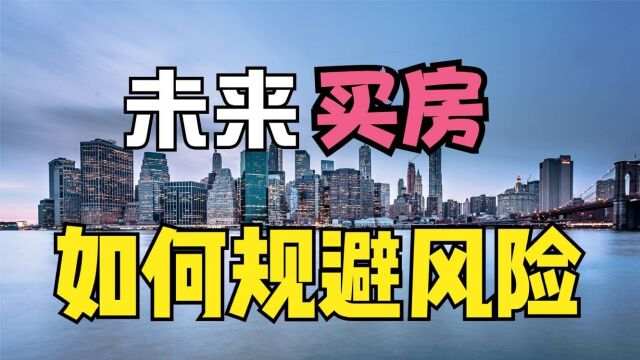 未来两年买房如何规避风险?记住“两点”原则很重要