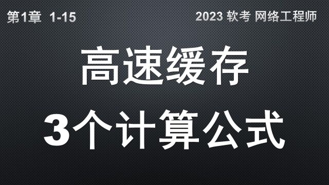 115 高速缓存的3个计算公式 软考 网络工程师 (Cache 命中率 计算机 存储体系)