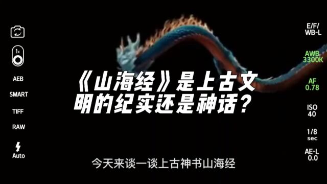 山海经是上古文明纪实还是神话?