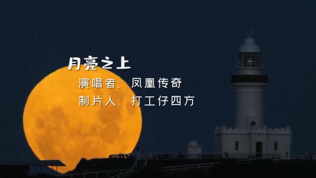 凤凰传奇经典歌曲;月亮之上