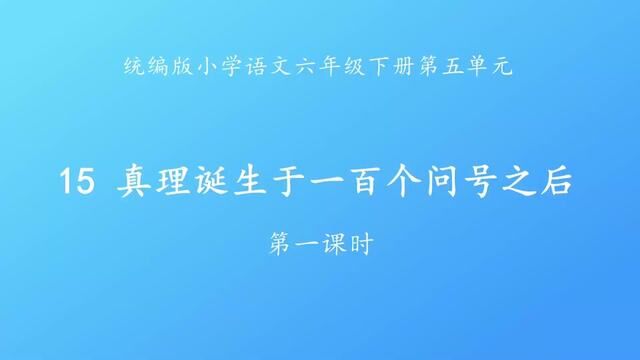 [小语优课]真理诞生于一百个问号之后 第一课时 (含教案.课件) #真理诞生于一百个问号之后