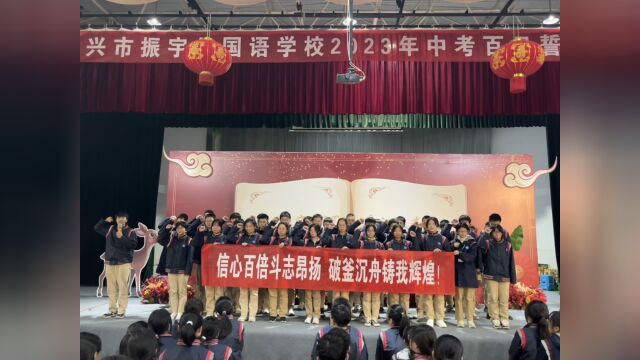 泰兴市振宇外国学校2023中考百日誓师大会