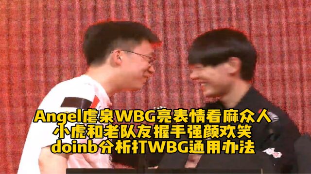 Angel虐泉WBG亮表情看麻众人,小虎和老队友握手强颜欢笑,doinb分析LPL队伍打WBG通用办法!