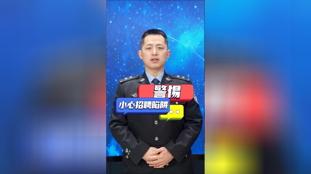 警惕招聘陷阱