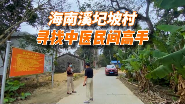 行驶132公里路程,来到海南溪圮坡村,很多外地人来寻访这位中医