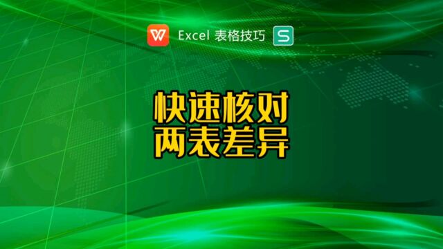 如何快速核对两张表的数据差异呢?