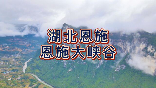 航拍恩施大峡谷,国家5A级旅游景区,地球最美伤痕云龙地缝所在地