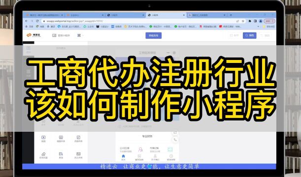 工商代办注册行业该如何制作小程序