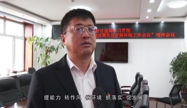 【学习贯彻机关能力作风建设暨优化营商环境工作会议精神】市住建局:不断提升服务质效 创造一流工作业绩